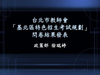 台北市教師會 「基北區特色招生考試規劃」問卷結果發表