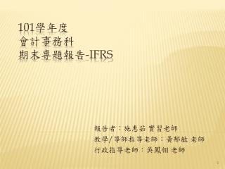 101 學年度 會計事務科 期末專題報告 -IFRS