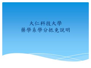 大仁科技大學 藥學系學分抵免說明