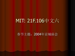 MIT: 21F.106 中文六