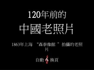 120 年前的 中國 老照片