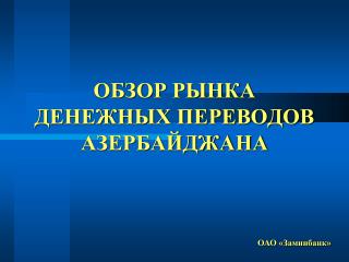 ОБЗОР РЫНКА ДЕНЕЖНЫХ ПЕРЕВОДОВ АЗЕРБАЙДЖАНА