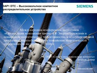 3AP1 DTC – Высоковольтное компактное распределительное устройство