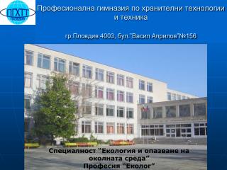 Професионална гимназия по хранителни технологии и техника гр.Пловдив 4003, бул.”Васил Априлов”№156
