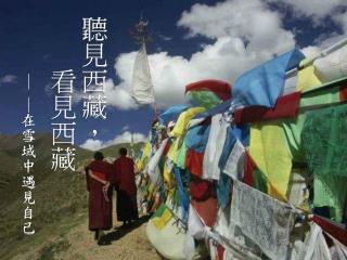 聽見西藏， 　　看見西藏