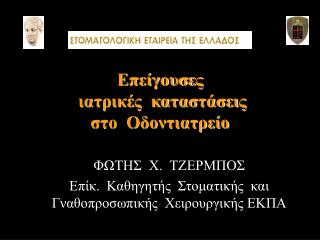 Επείγουσες ιατρικές καταστάσεις στο Οδοντιατρείο