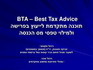 BTA – Best Tax Advice תוכנה מתקדמת לייעוץ בפרישה ולמילוי טפסי מס הכנסה