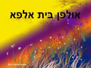 מעודכן לנובמבר 2010