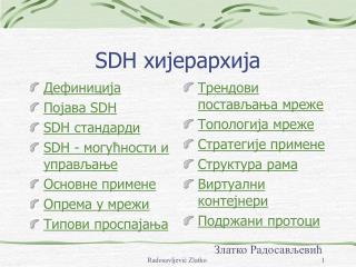 SDH хијерархија