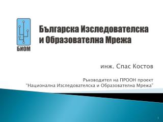 инж. Спас Костов Ръководител на ПРООН проект “Национална Изследователска и Образователна Мрежа”