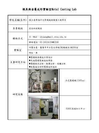 模具與金屬成形實驗室 Metal Casting Lab