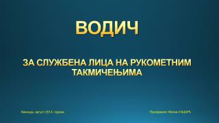 ВОДИЧ ЗА СЛУЖБЕНА ЛИЦА НА РУКОМЕТНИМ ТАКМИЧЕЊИМА