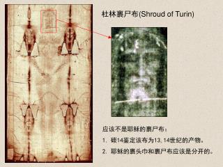 杜林裹尸布 (Shroud of Turin)