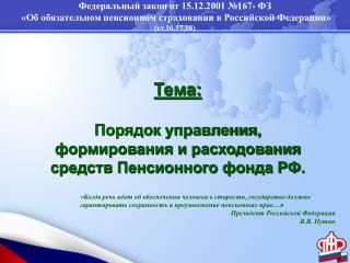 Тема: Порядок управления, формирования и расходования средств Пенсионного фонда РФ.