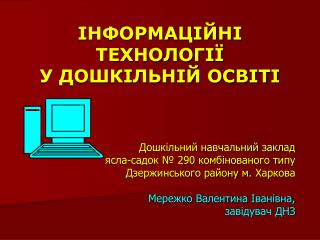 ІНФОРМАЦІЙНІ ТЕХНОЛОГІЇ У ДОШКІЛЬНІЙ ОСВІТІ