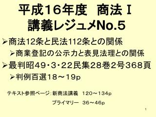 平成１６年度　商法 Ⅰ 講義レジュメ No. ５