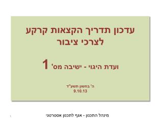 עדכון תדריך הקצאות קרקע לצרכי ציבור ועדת היגוי - ישיבה מס' 1 ה' בחשון תשע&quot;ד 9.10.13