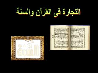 التجارة فى القرآن والسنة