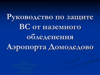 Е.В. Петров Домодедово Эрпорт Хэндлинг Аэропорт Домодедово +7 495 787 16 66 epetrov@eastline.ru