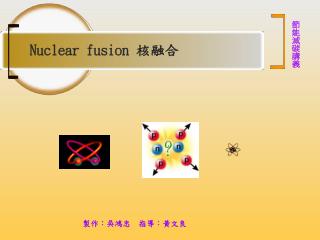 Nuclear fusion 核融合