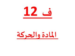 ف 12