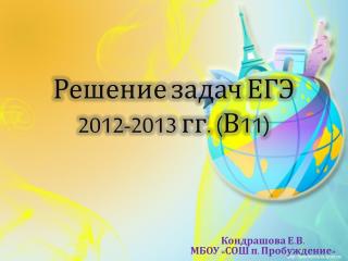 Решение задач ЕГЭ 2012-2013 гг. (В11)
