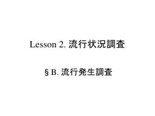 Lesson 2. 流行状況調査