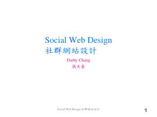 Social Web Design 社群網站設計