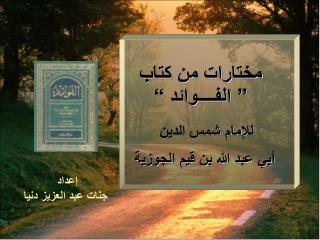 مختارات من كتاب ” الفــــوائد “ لل إمام شمس الدين أبي عبد الله بن قيم الجوزية
