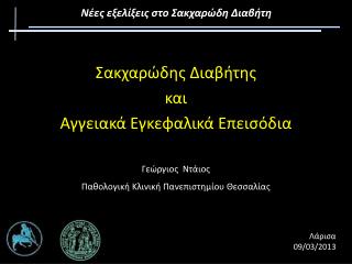 Γεώργιος Ντάιος Παθολογική Κλινική Πανεπιστημίου Θεσσαλίας