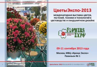 Цветы Экспо - 2013 Москва ¤ 09-11 сентября 2013 г.
