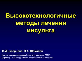 Высокотехнологичные методы лечения инсульта