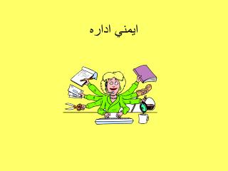 ايمني اداره