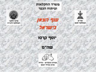 ענף הצאן בישראל יוסף קרסו שה&quot;מ