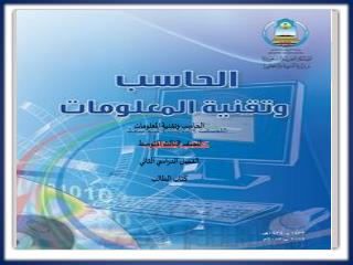 الحاسب وتقنية المعلومات للصف الثالث المتوسط الفصل الدراسي الثاني كتاب الطالب