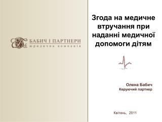 Згода на медичне втручання при наданні медичної допомоги дітям