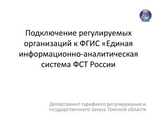 Подключение регулируемых организаций к ФГИС «Единая информационно-аналитическая система ФСТ России