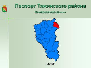 Паспорт Тяжинского района Кемеровской области
