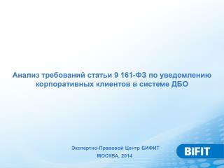 Анализ требований статьи 9 161-ФЗ по уведомлению корпоративных клиентов в системе ДБО