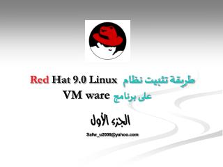 Red Hat 9.0 Linux طريقة تثبيت نظام VM ware على برنامج