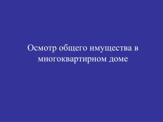 Осмотр общего имущества в многоквартирном доме