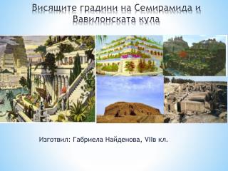 Висящите градини на Семирамида и Вавилонската кула