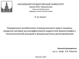 Научный руководитель: д.х.н., проф. А.В. Пирогов