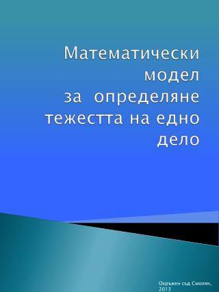 Математически модел за определ яне тежестта на едно дело