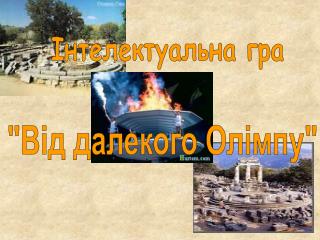 Інтелектуальна гра
