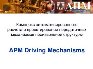 APM Driving Mechanisms
