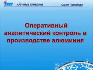 Оперативный аналитический контроль в производстве алюминия