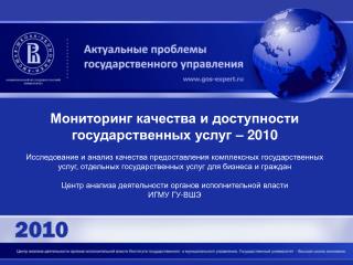 Мониторинг качества и доступности государственных услуг – 2010