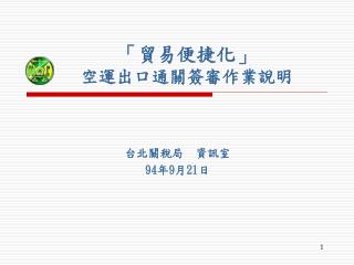 「貿易便捷化」 空運出口通關簽審作業說明