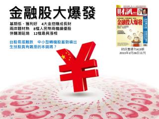 財訊雙週刊 419 期 2013 年 2 月 28 日出刊